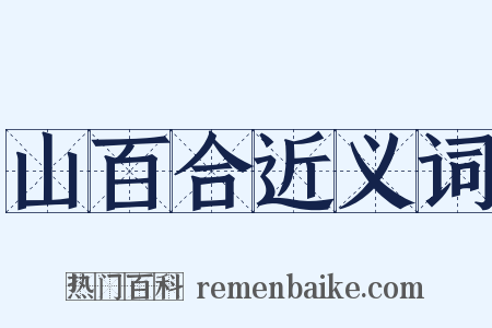 山百合近义词是什么意思的图片